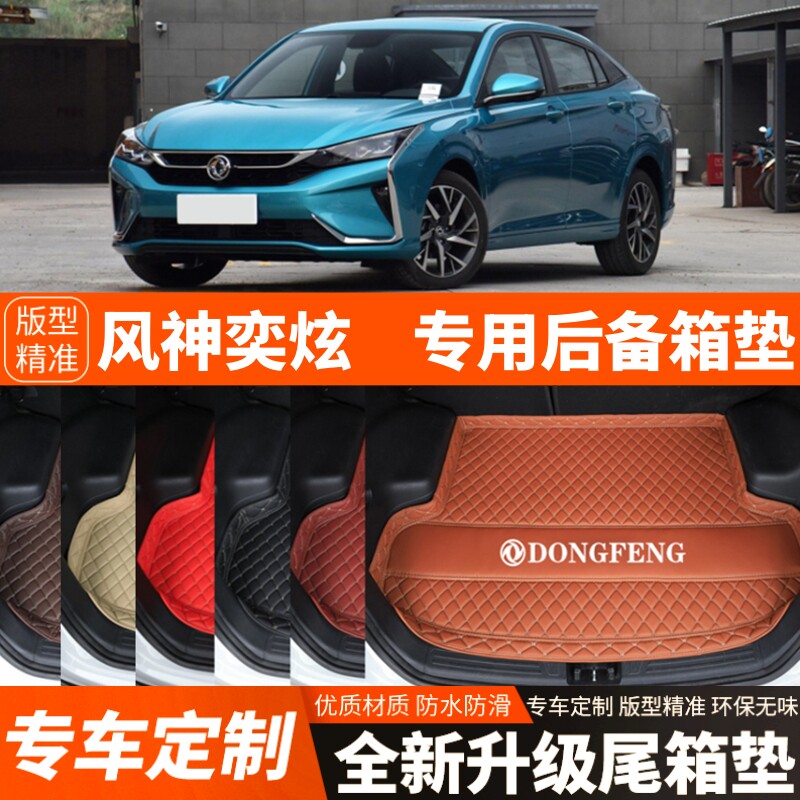 2020-2026年新款东风风神奕炫汽车后备箱垫尾箱垫加厚装饰改装
