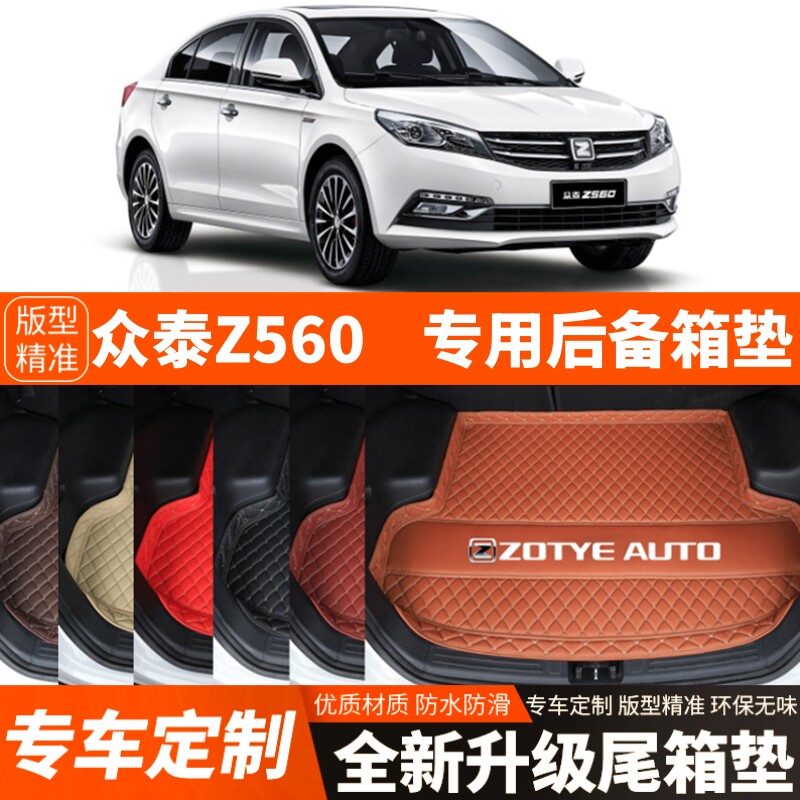 17-19年老款众泰Z560汽车后备箱垫尾箱垫子内饰用品装饰改装配件