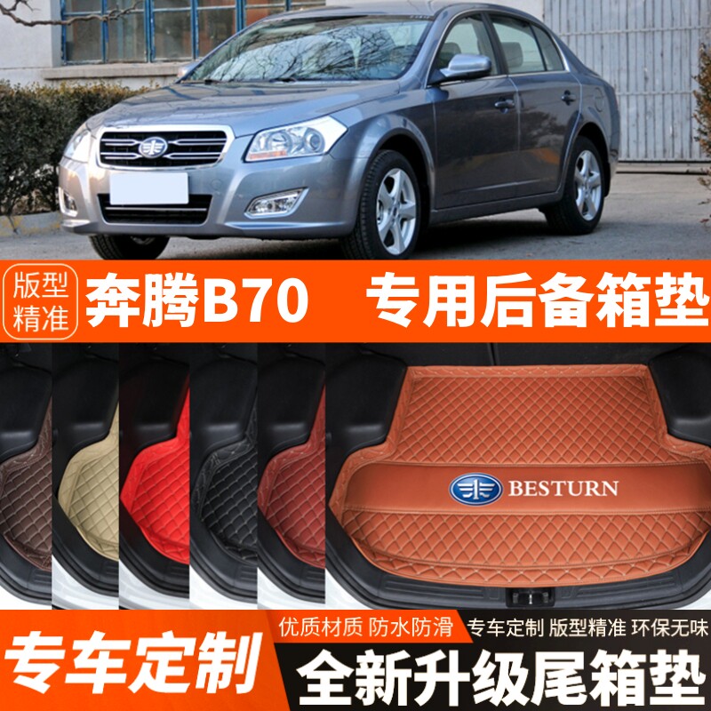 06-12年老款奔腾B70专用汽车后备箱垫尾箱垫子内饰用品改装饰配件
