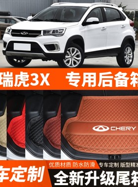 2017-2025年奇瑞瑞虎3X专用汽车后备箱垫尾箱垫加厚防水装饰改装