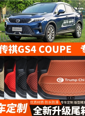 适用于新款广汽传祺GS4COUPE汽车后备箱垫尾箱垫子内饰用品改装饰