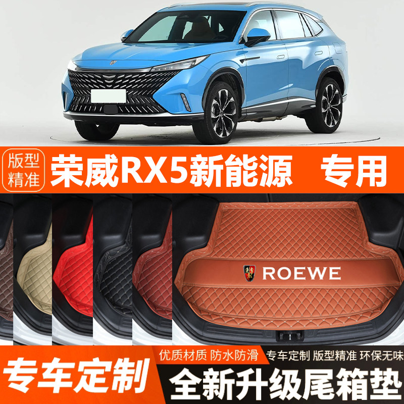 荣威RX5新能源/荣威eRX5专用汽车后备箱垫尾箱垫加厚防水装饰改装
