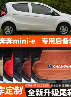 17年老款奔奔minie电动汽车后备箱垫尾箱垫子内饰用品改装饰配件