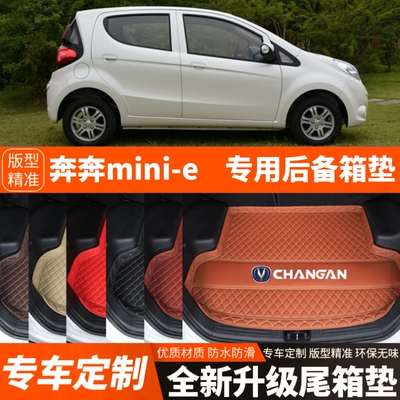 17年老款奔奔minie电动汽车后备箱垫尾箱垫子内饰用品改装饰配件