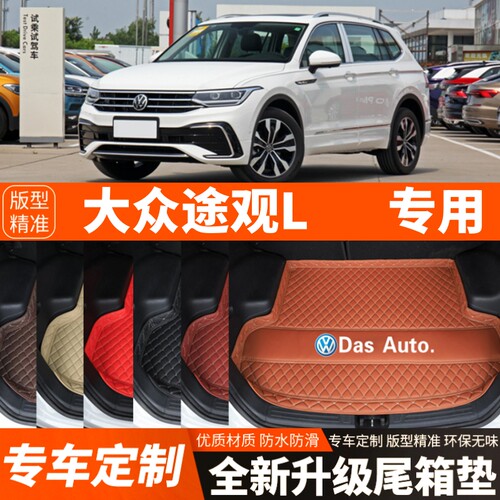 2017-2025年新款大众途观L专用汽车后备箱垫尾箱垫子加厚装饰改装