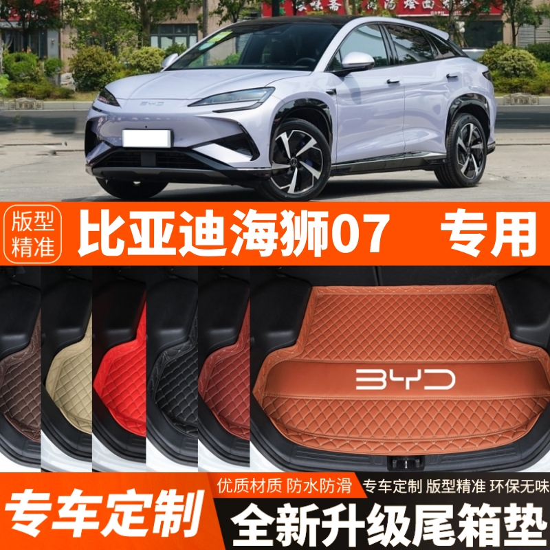 2024-2025年比亚迪海狮07EV/海狮07DMI汽车后备箱垫尾箱垫子加厚