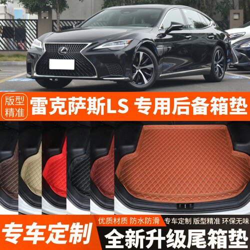 2018-2025年新款雷克萨斯LS专用汽车后备箱垫尾箱垫装饰改装加厚