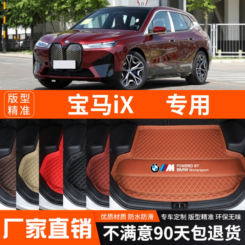 22-25年新款宝马iX专用后备箱垫尾箱垫加厚防水汽车内饰装饰改装