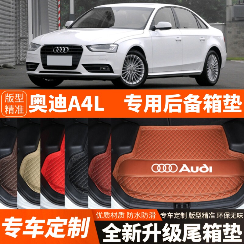 09-16年老款奥迪A4L专用汽车后备箱垫尾箱垫子加厚内饰装饰品改装