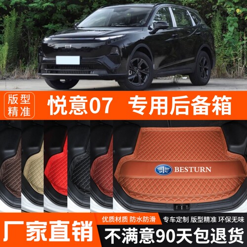 2025年新款奔腾悦意07专用后备箱垫汽车尾箱垫子加厚防水装饰改装
