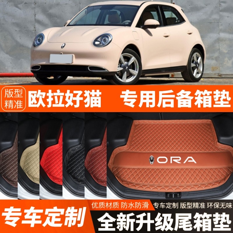 长城欧拉好猫纯电动汽车后备箱垫尾箱垫子内饰用品装饰改装新能源