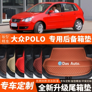 04/05/06/07/08/09/10年老款大众POLO菠萝汽车后备箱垫尾箱垫子