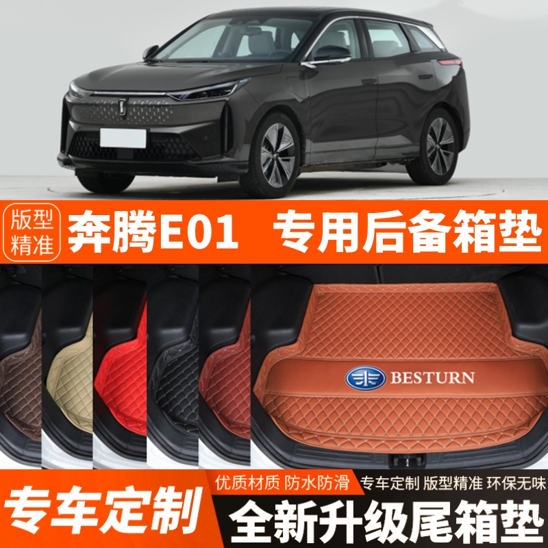 奔腾E01专用电动汽车后备箱垫汽车尾箱垫子加厚汽车内饰装饰改装