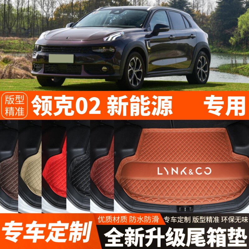 19-20款领克02新能源混动汽车后备箱垫尾箱垫子内饰用品装饰改装