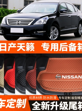08-12年老款日产天籁专用汽车后备箱垫尾箱垫子内饰用品装饰改装