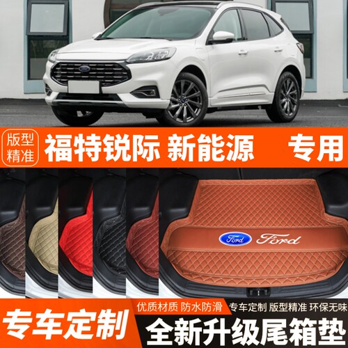 21-22年新款福特锐际新能源混动版汽车后备箱垫尾箱垫子内饰装饰