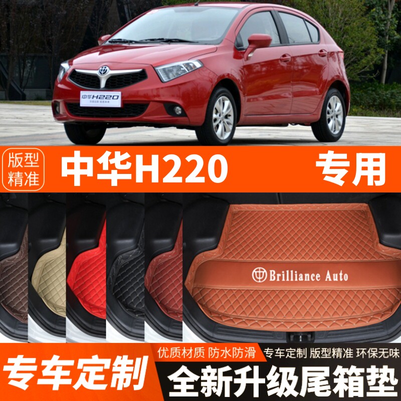 老款中华H220专用汽车后备箱垫尾箱垫子内饰用品装饰改装配件加厚