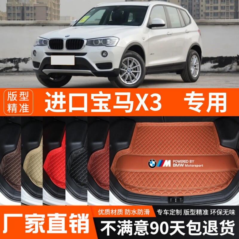 2005-2016年进口宝马X3专用汽车后备箱垫尾箱垫加厚防水装饰改装