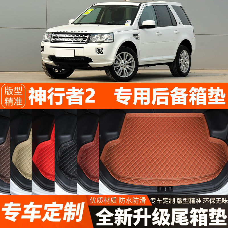 路虎神行者2专用汽车后备箱垫尾箱垫子装饰改装内饰用品加厚防水