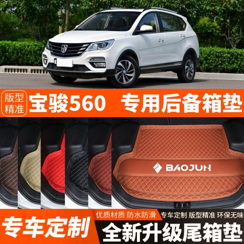 15/16/17年新款老款宝骏560汽车后备箱垫尾箱垫子内饰用品改装饰