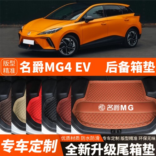 新款名爵MG4EV/名爵MULAN名爵木兰汽车后备箱垫尾箱垫子装饰改装