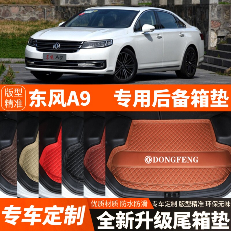 16/17年老款东风A9专用汽车后备箱垫尾箱垫子内饰用品改装饰配件