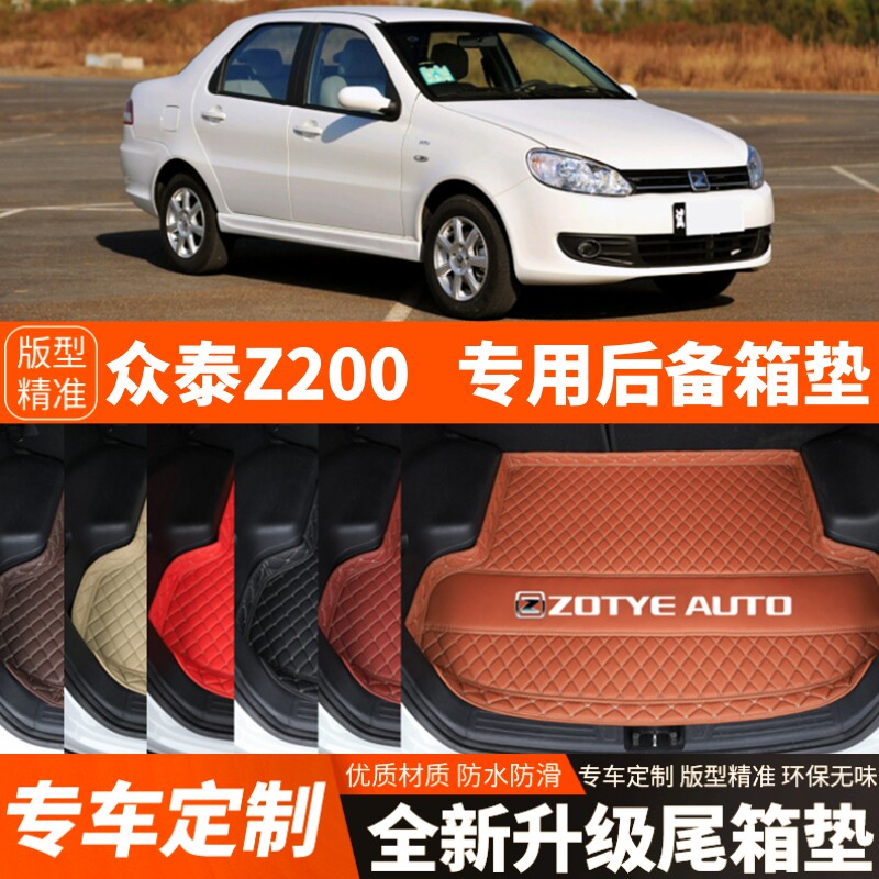 11-13年老款众泰Z200汽车后备箱垫尾箱垫子内饰用品装饰改装配件