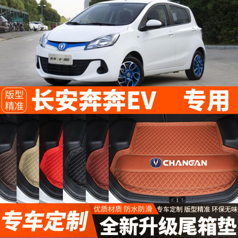 长安奔奔EV180/260/360电动汽车后备箱垫尾箱垫子内饰用品改装饰