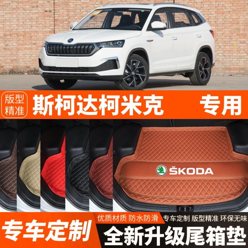 2018-2024年新款斯柯达柯米克汽车后备箱垫尾箱垫子内品装饰改装