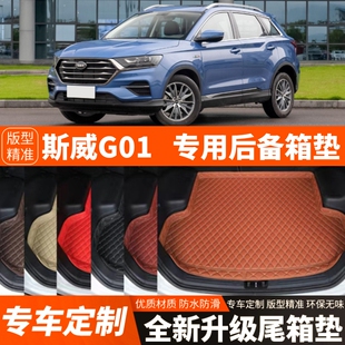 新款斯威G01专用汽车后备箱垫子尾箱垫子内饰用品装饰品改装配件