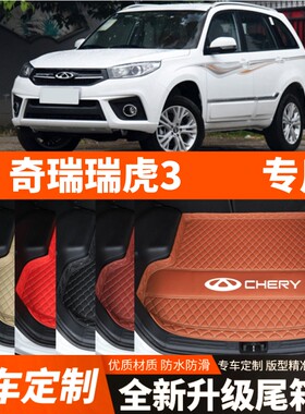 2014-2022年新款老款奇瑞瑞虎3汽车后备箱垫尾箱垫子内饰用品装饰