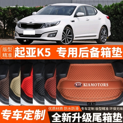11/12/13/14/15年起亚K5专用汽车后备箱垫子汽车尾箱垫子内饰装饰