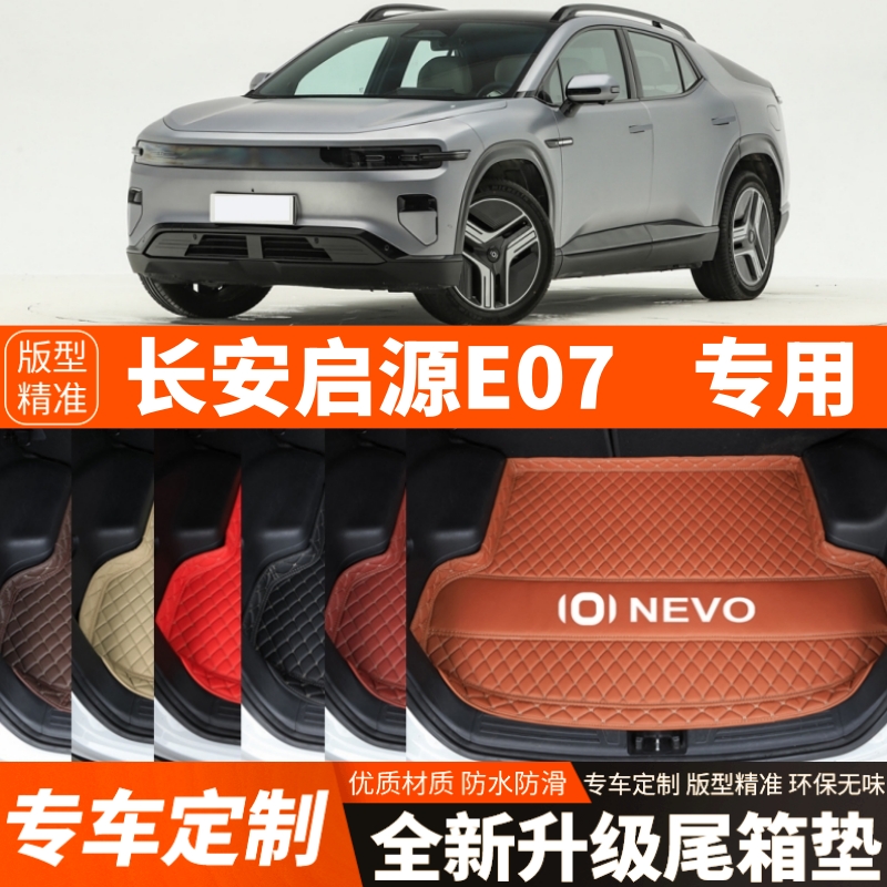 长安启源E07专用电动汽车后备箱垫尾箱垫子加厚内饰用品装饰改装