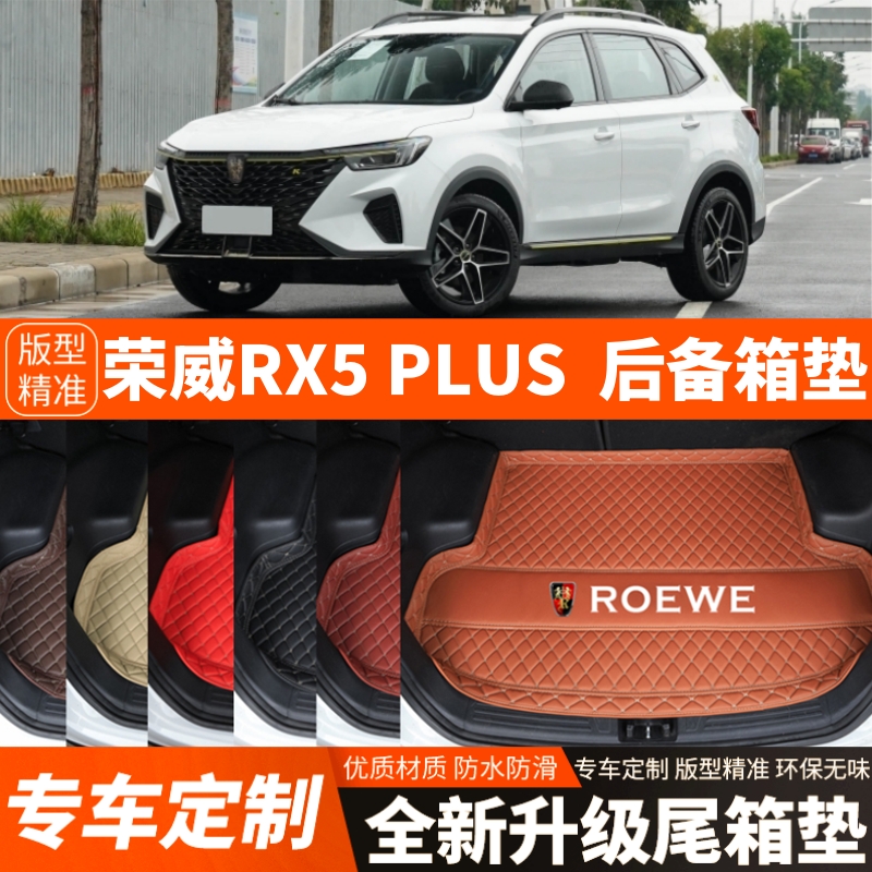 21 22 23 24 25年荣威RX5PLUS专用汽车后备箱垫改装饰加厚尾箱垫