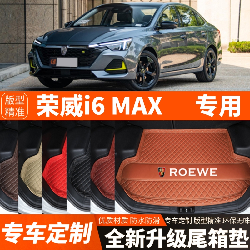 适用于新款荣威i6MAX专用汽车后备箱垫尾箱垫子内饰用品装饰改装