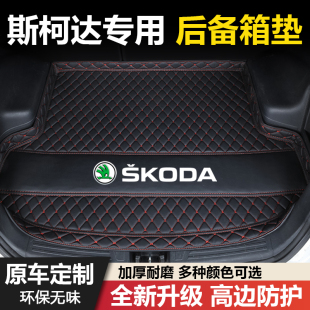 斯柯达明锐柯米克柯珞克科迪亚克昕锐晶锐速派昕动汽车后备箱垫子