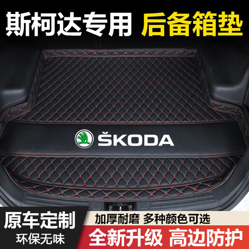 斯柯达明锐柯米克柯珞克科迪亚克昕锐晶锐速派昕动汽车后备箱垫子