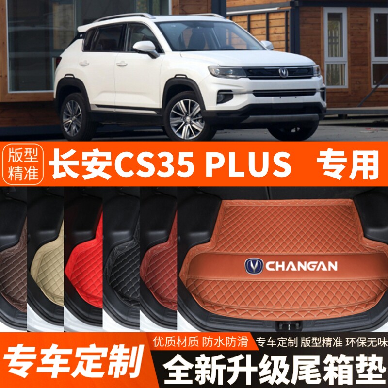 2018-2024年新款长安CS35PLUS汽车后备箱垫尾箱垫子内饰装饰改装