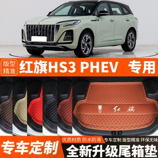 24-25年新款红旗HS3PHEV专用汽车后备箱垫尾箱垫加厚内饰装饰改装