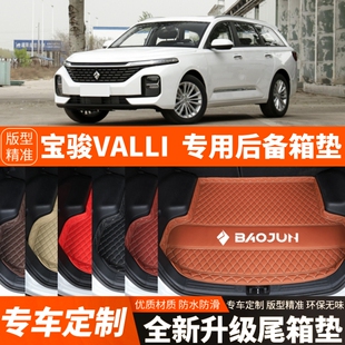 新款宝骏Valli向往专用汽车后备箱垫尾箱垫子内饰用品改装饰配件