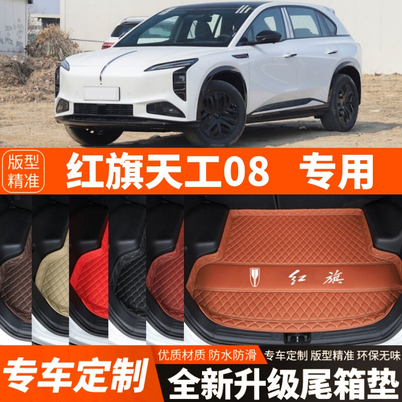 红旗天工08专用汽车后备箱垫天工08尾箱垫子加厚内饰用品装饰改装