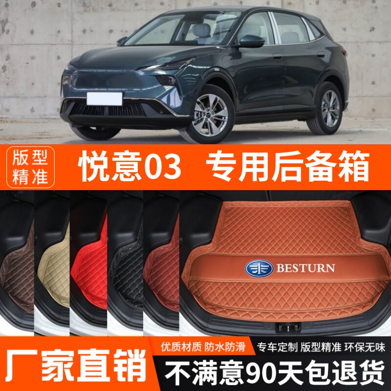 2025-2026年新款奔腾悦意03专用后备箱垫尾箱垫加厚防水装饰改装