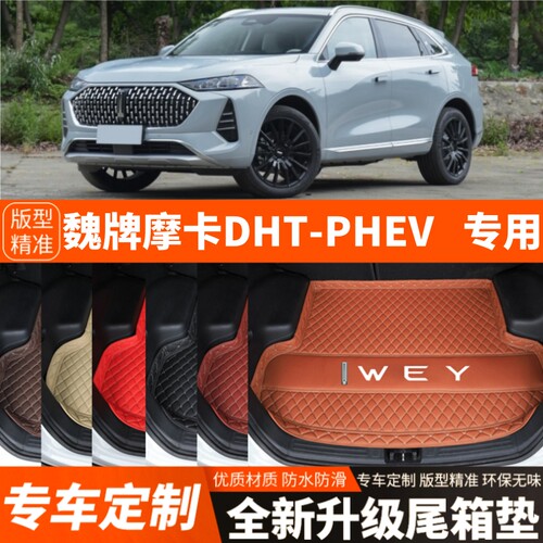 魏牌摩卡DHT-PHEV专用汽车后备箱垫尾箱垫子加厚内饰用品装饰改装