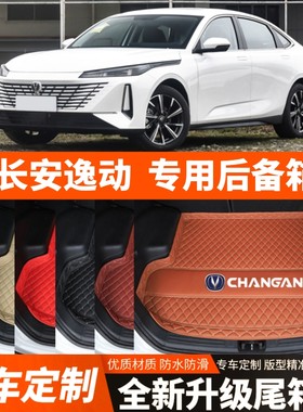 24/25/26年新款长安逸动专用汽车后备箱垫汽车尾箱垫装饰加厚防水