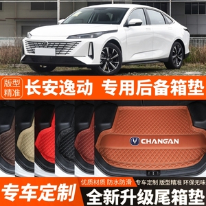 24/25/26年新款长安逸动专用汽车后备箱垫汽车尾箱垫装饰加厚防水