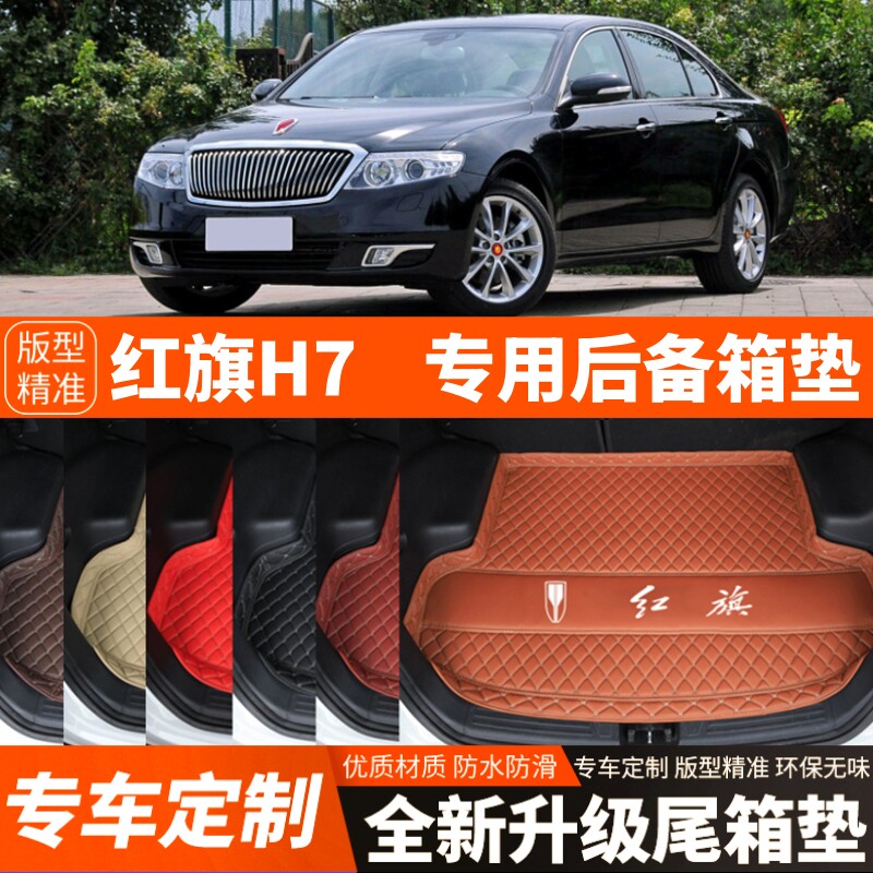 新款老款红旗H7专用汽车后备箱垫子尾箱垫子内饰用品装饰改装配件