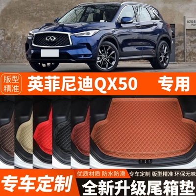新款老款英菲尼迪QX50专用汽车后备箱垫尾箱垫子装饰改装加厚内饰