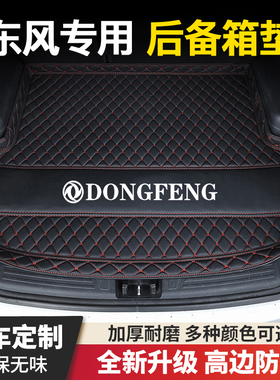 东风风光500/580/330/580pro/560/S560/IX5/E1/E3汽车后备箱垫子