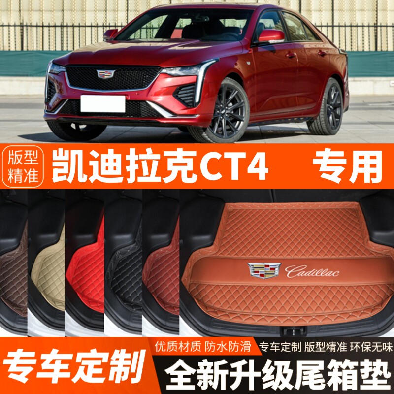 20-25年新款凯迪拉克CT4专用汽车后备箱垫尾箱垫子加厚内饰改装饰