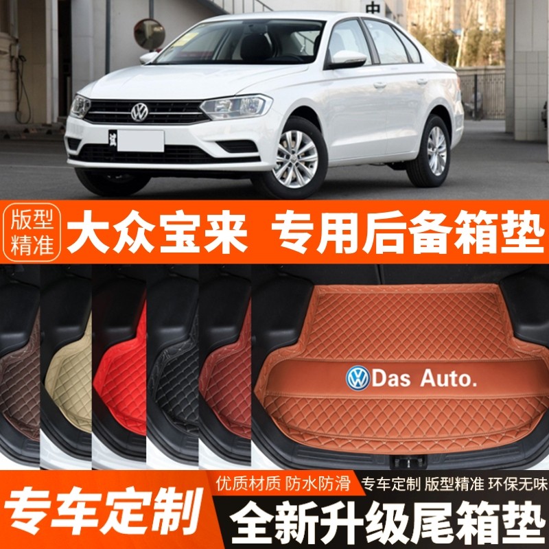 16-18/08-15年老款大众宝来专用汽车后备箱垫尾箱垫子内饰改装饰